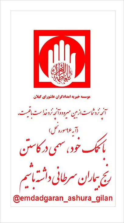 خیریه امدادگران عاشورای گیلان