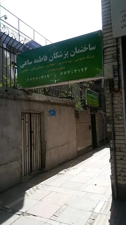خیریه فاطمه ساعی