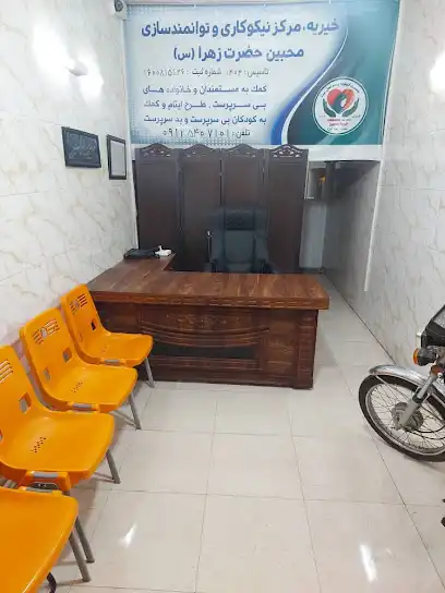 خیریه محبین حضرت زهرا (س) – مرکز نیکوکاری و توانمندسازی