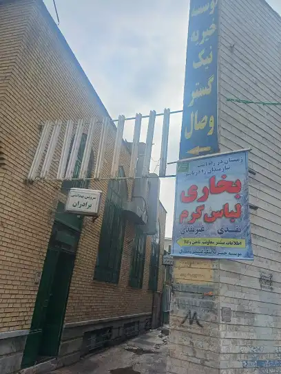 خیریه نیک گستر وصال