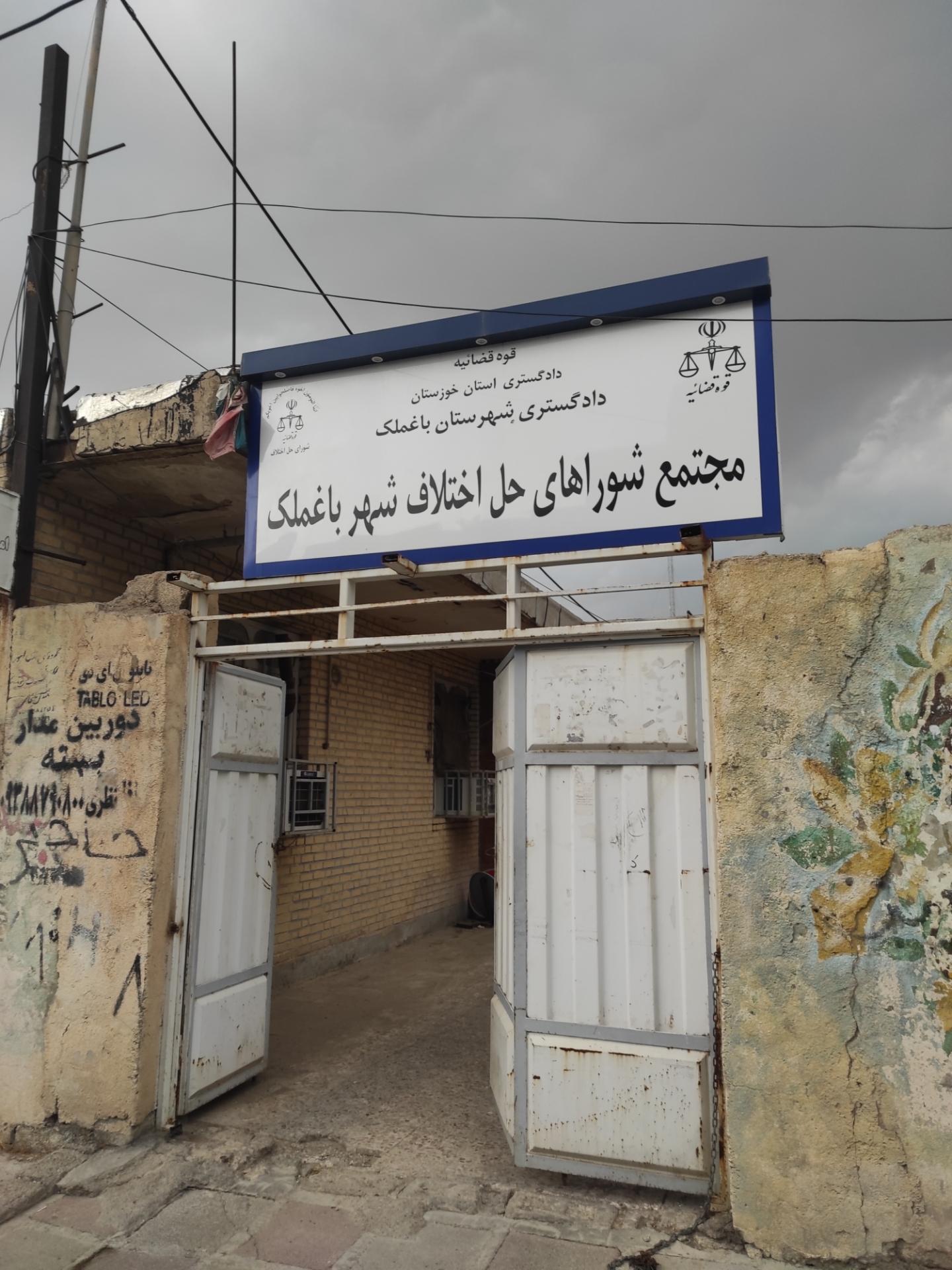 دادگستری باغ‌ ملک