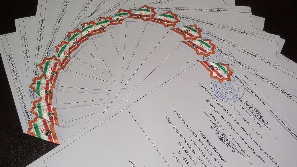دارالترجمه رسمی اراک (پروانه894)