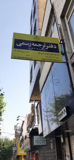 دارالترجمه رسمی دانشمند