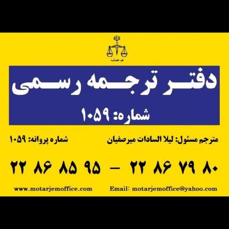 دارالترجمه رسمی شماره 1050 - یونیورسال