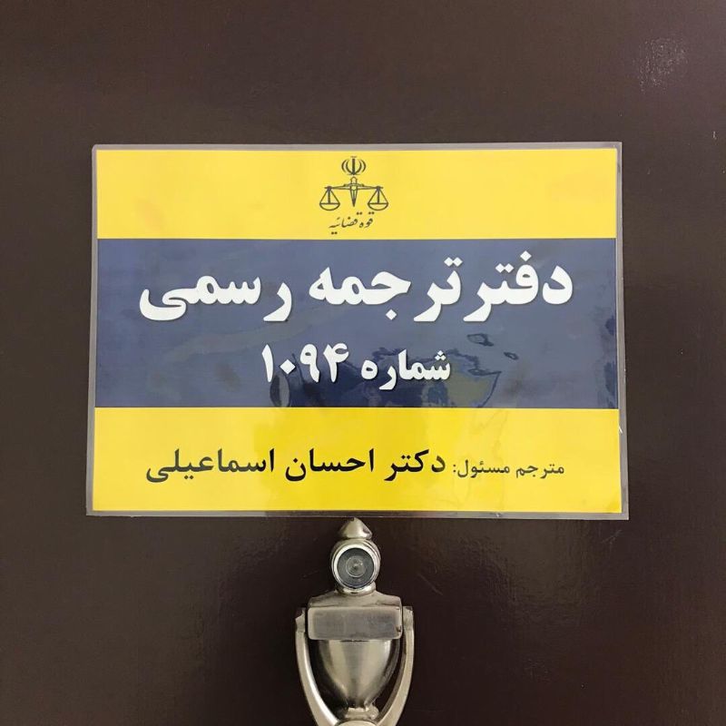 دارالترجمه رسمی شماره 1094 - نیکو