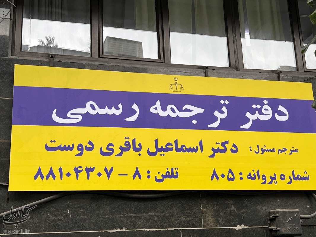 دارالترجمه رسمی شماره 805 - باقری دوست