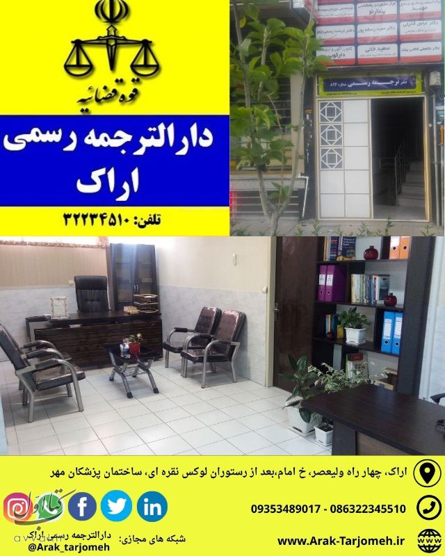 دارالترجمه رسمی شماره 894 - اراک