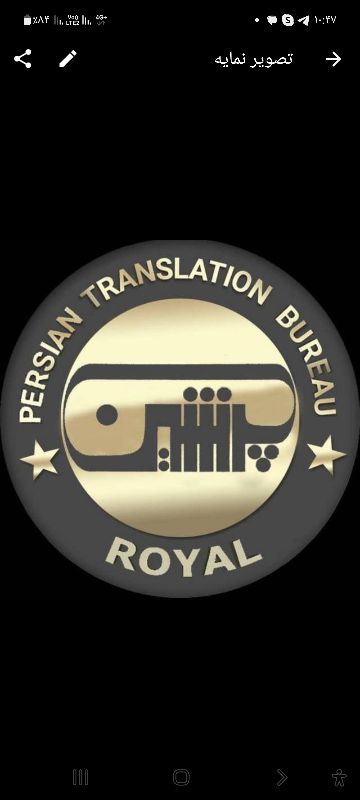 دارالترجمه رویال پرشین