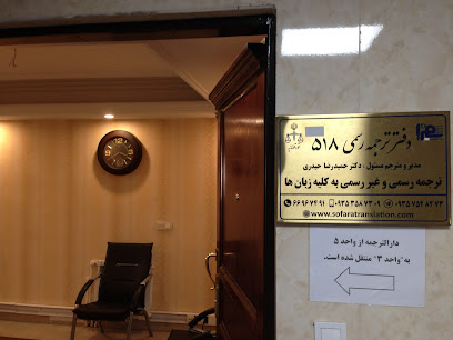 دارالترجمه سفرا ۵۱۸