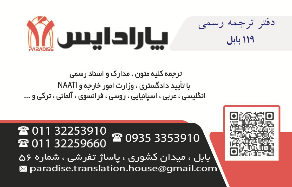 دارالترجمه شماره 119 بابل (پارادایس)