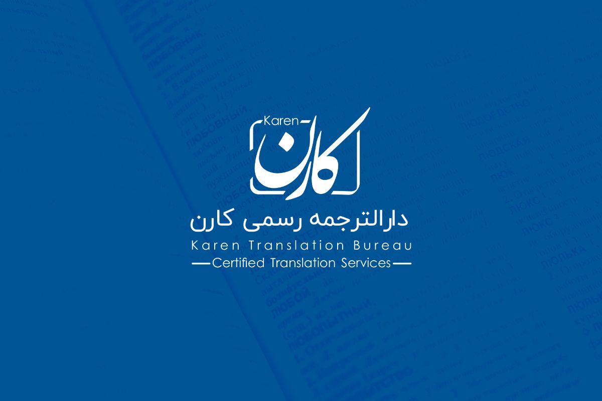 دارالترجمه کارن