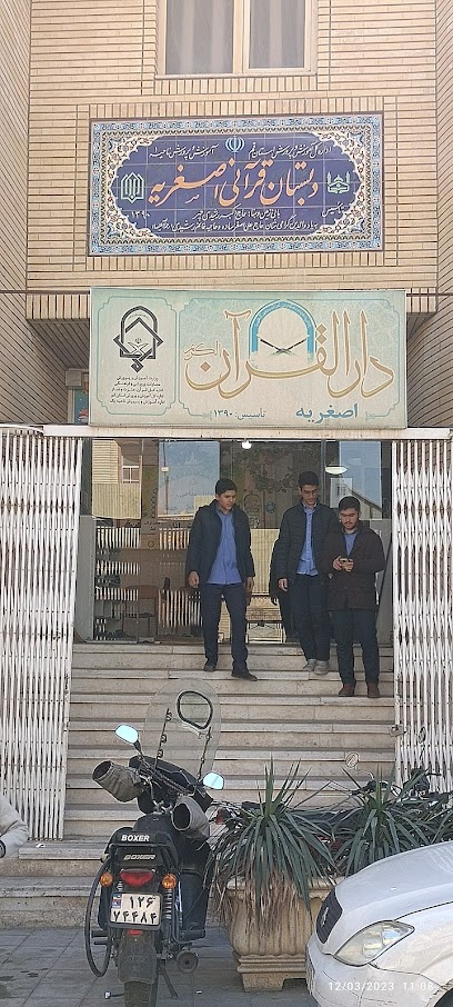 دارالقرآن أصغریه ناحیه یک قم