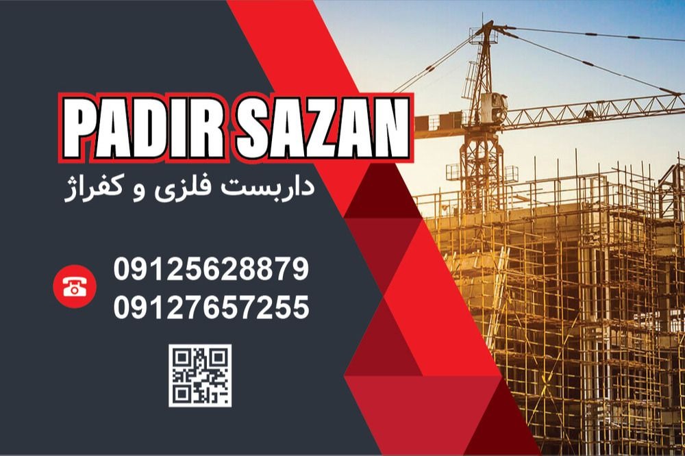 داربست فلزی پادیرسازان