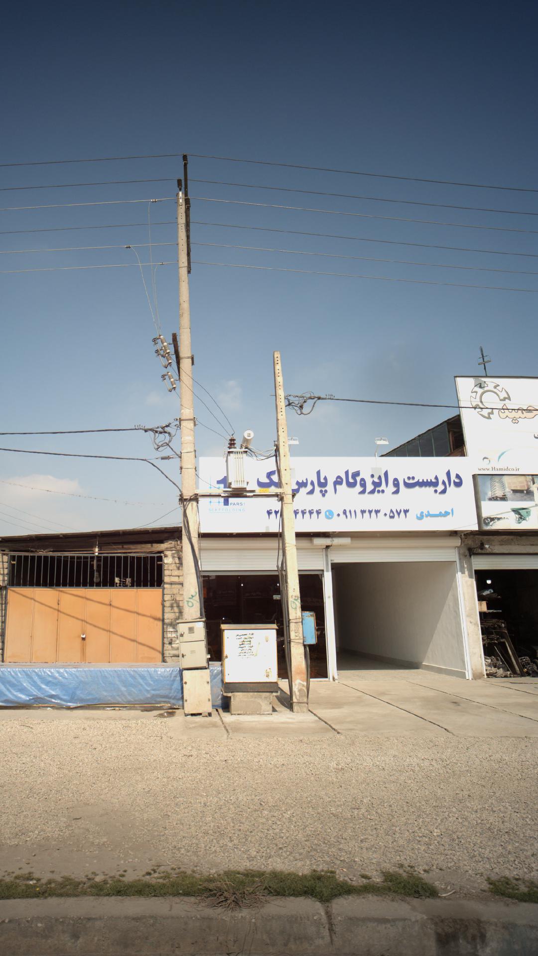 داربست و ایزوگام پارس یک