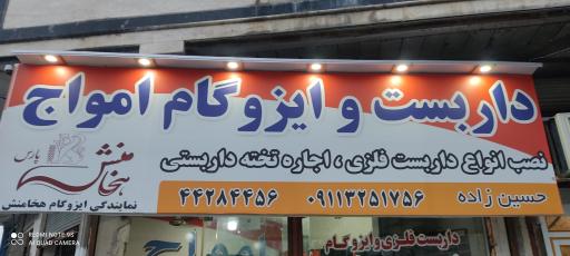 داربست‌وایزوگام‌امواج
