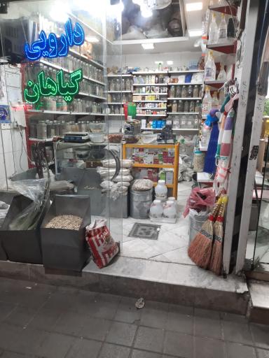 دارو گیاهی سهیلی