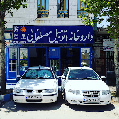 داروخانه اتومبیل مصطفایی