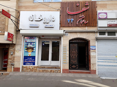 داروخانه دکتر جعفری.غیر شبانه روزی