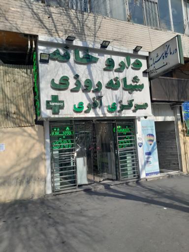 داروخانه شبانه‌روزی مرکزی مشیری