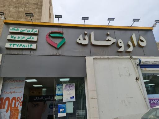 داروخانه مرکزی امین الملک