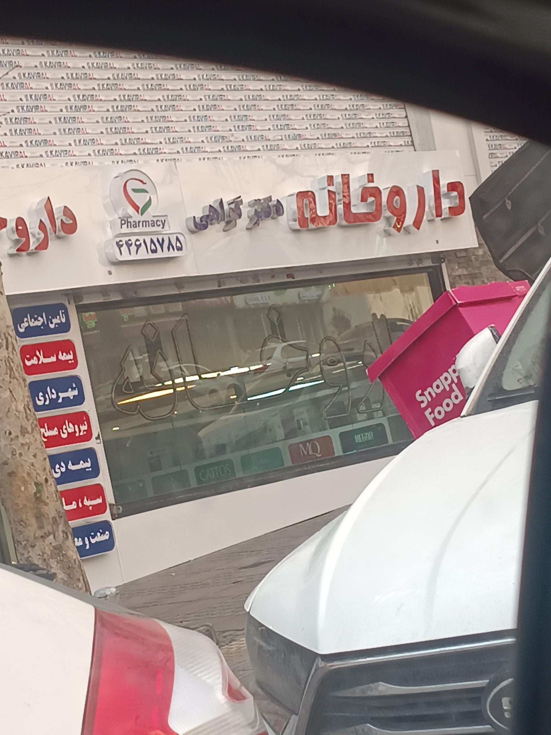 داروخانه مرکزی گلستان