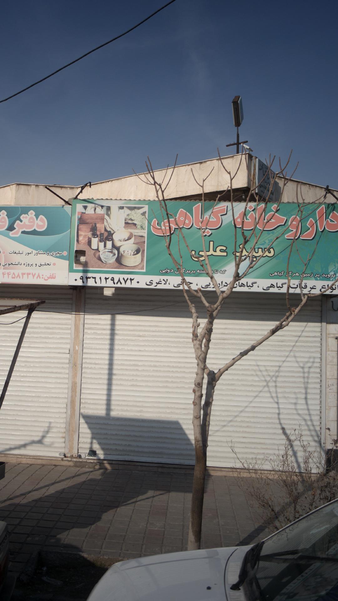 داروخانه گیاهی و عطاری سید