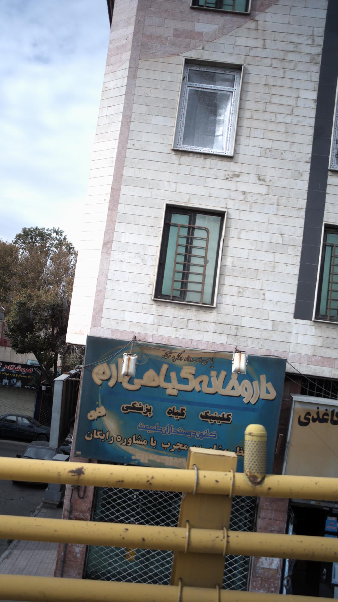 داروخانه گیاهی پاپریکا