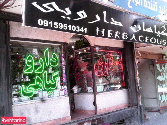 داروگیاهی و عطاری کلاهدوز