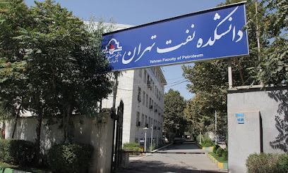 دانشکده نفت تهران