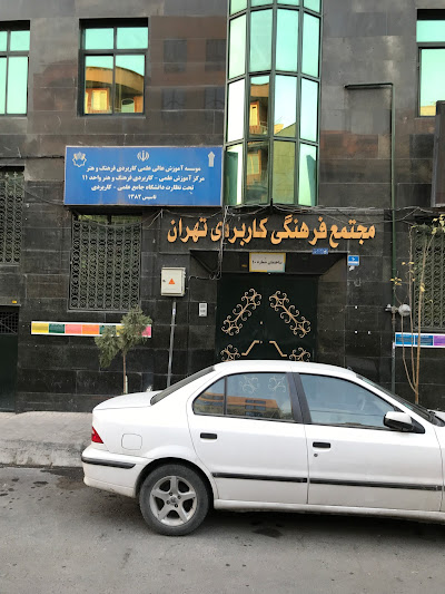 دانشگاه جامع علمی کاربردی واحد ۴۸ تهران