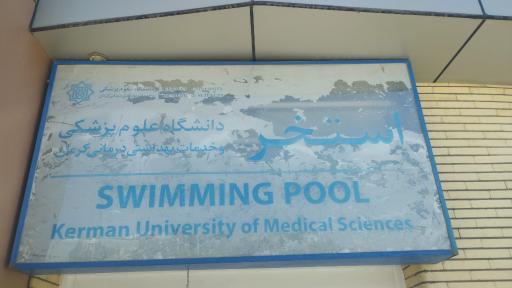 دانشگاه علوم پزشکی کرمان
