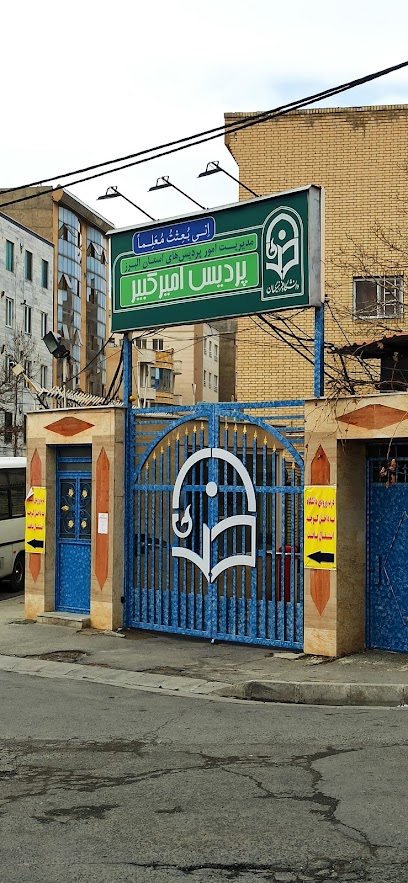 دانشگاه فرهنگیان پردیس امیرکبیر