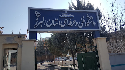 دانشگاه ملی مهارت واحد استان البرز