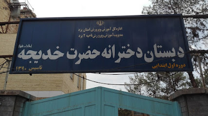 دبستان دخترانه حضرت خدیجه(س) یزد