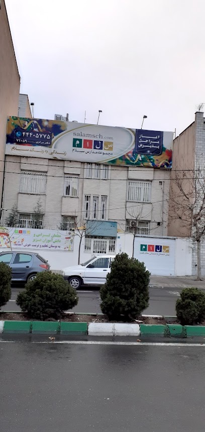 دبستان غیر دولتی پسرانه سلام همت