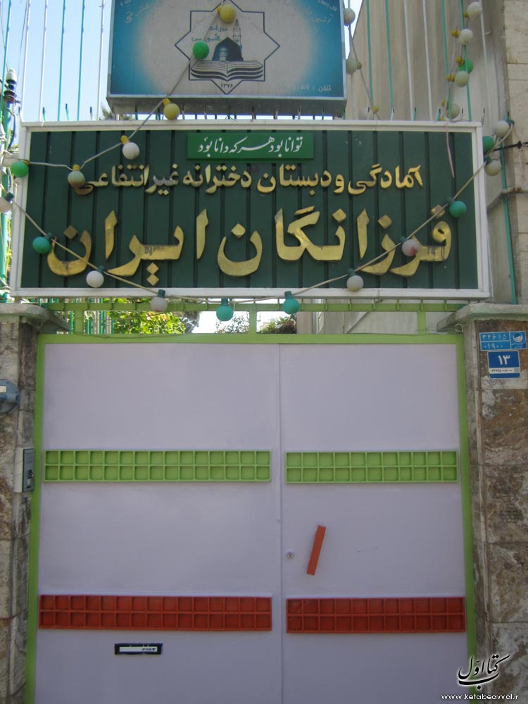 دبستان فرزانگان ایران