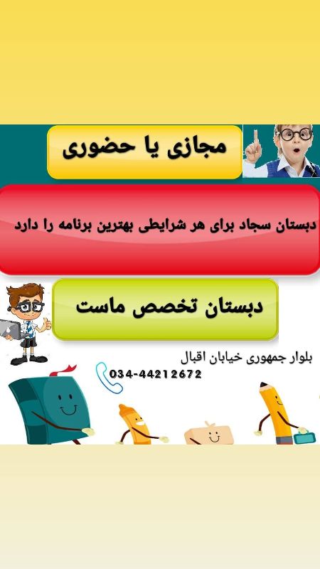 دبستان پسرانه غیر دولتی سجاد