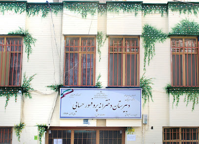 دبیرستان (دوره اول) دخترانه پرفسور حسابی