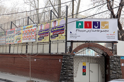 دبیرستان دوره دوم پسرانه سلام دیباجی
