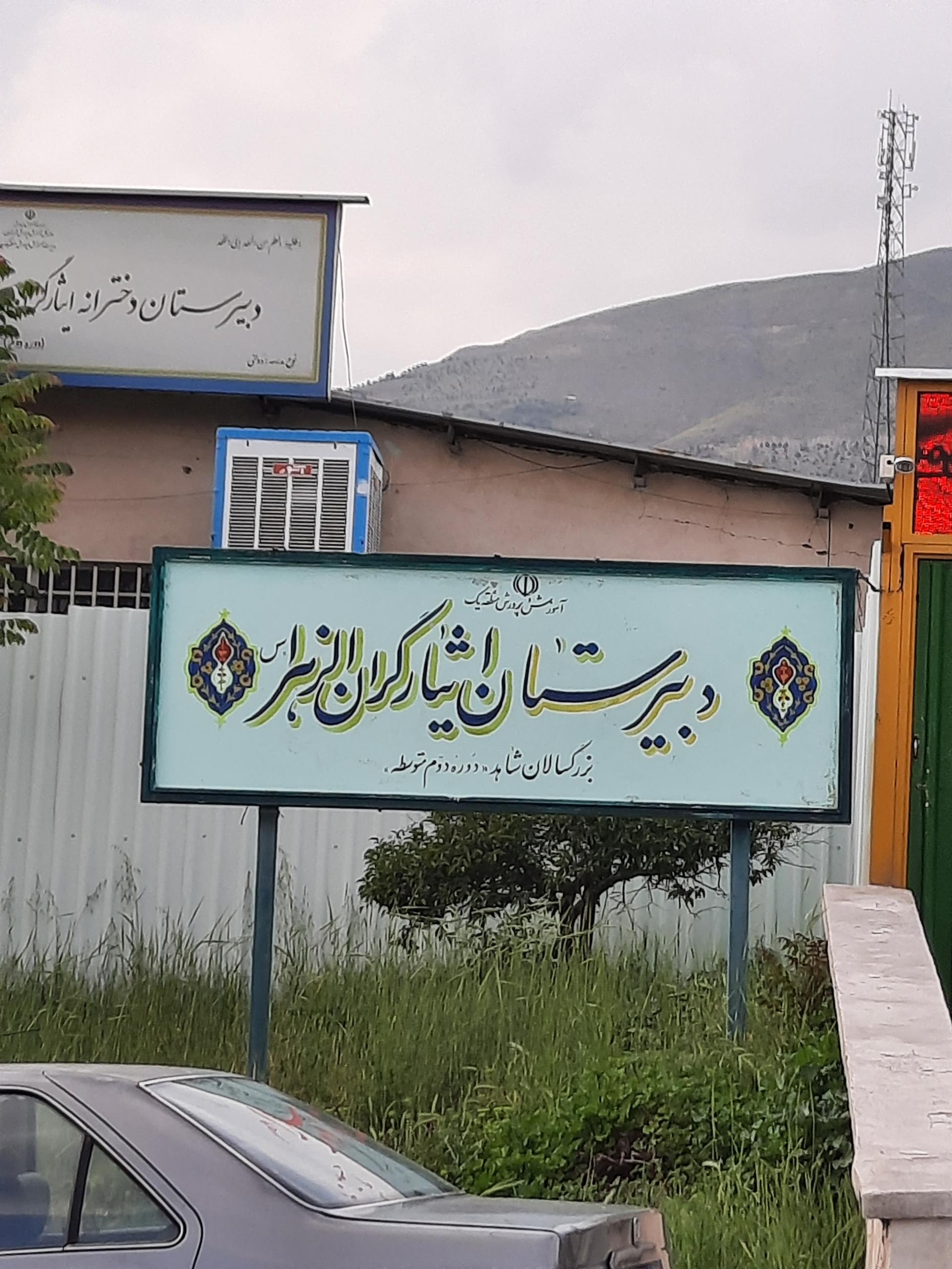 دبيرستان صاحب كوثر