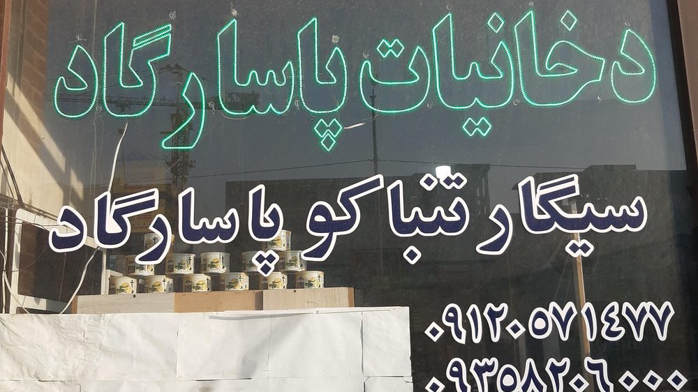 دخانیات پاسارگاد