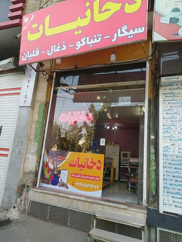 دخانیات