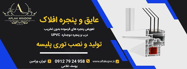 در و پنجره دوجداره افلاک