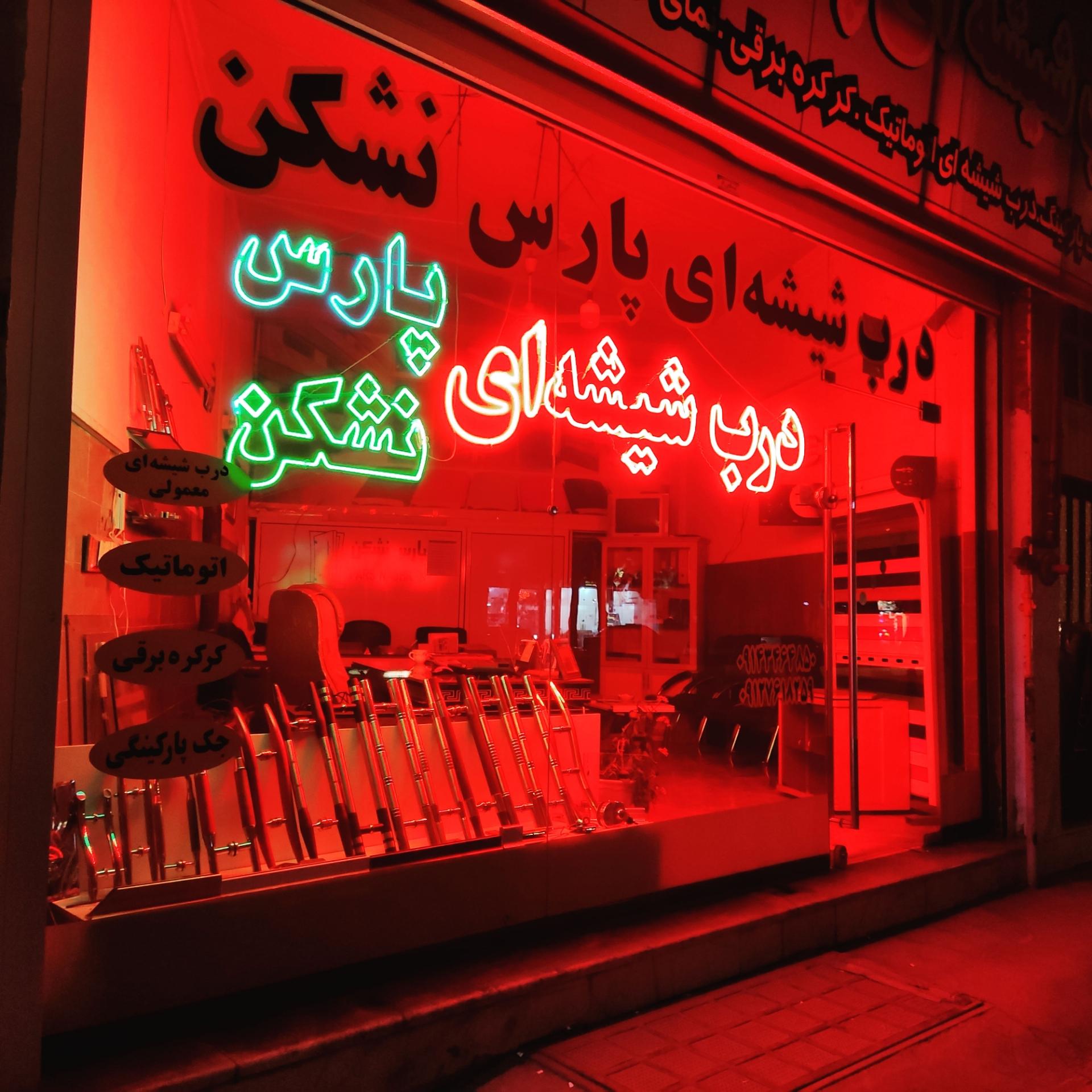 درب شيشه اي جاميران