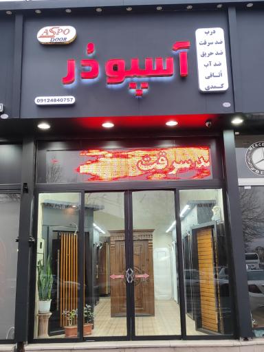 درب ضدسرقت و داخلی آسپودر
