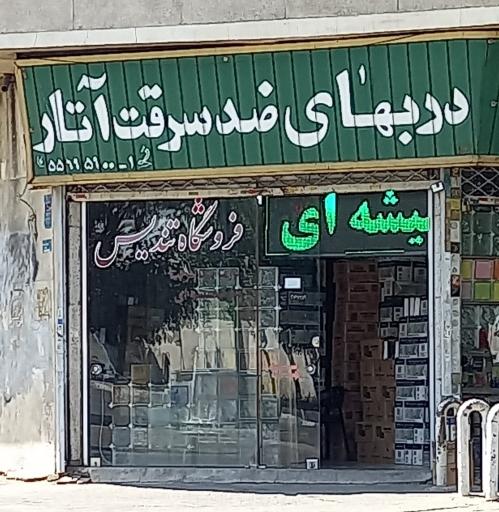 دربهای ضد سرقت آتار