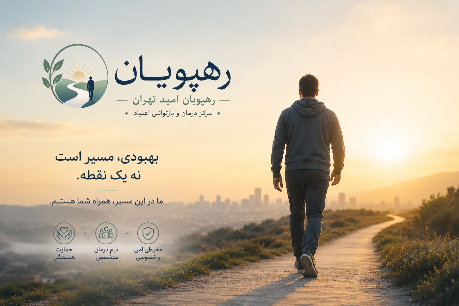 درمان اعتیاد رهپویان امید تهران