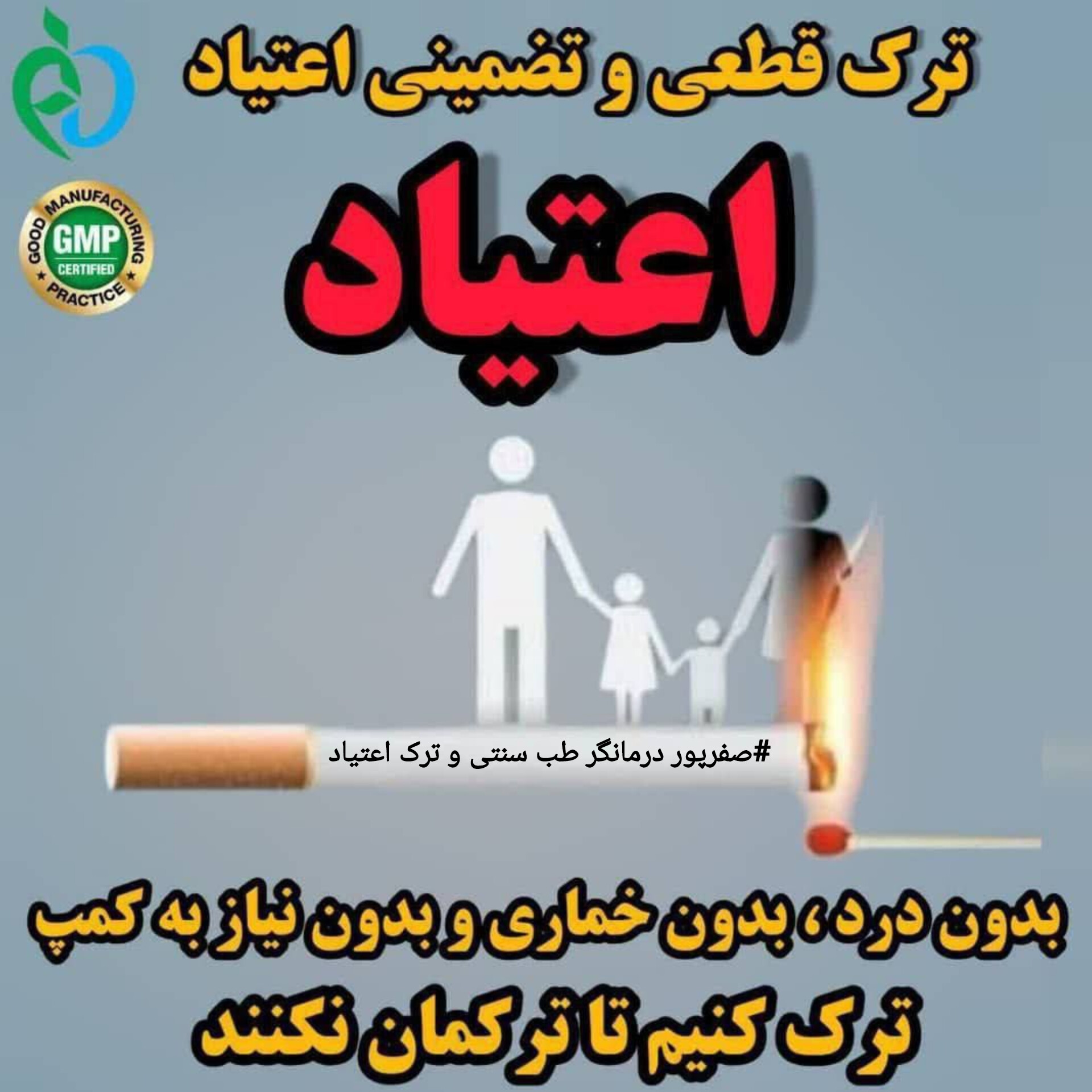درمان ترک اعتیاد و سیگار