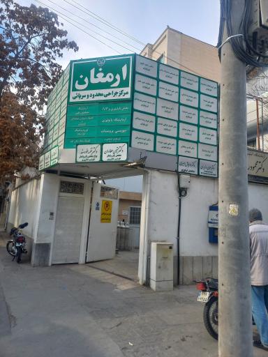 درمانگاه ارمغان تندرستی