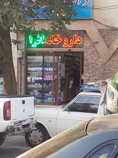 درمانگاه افرا